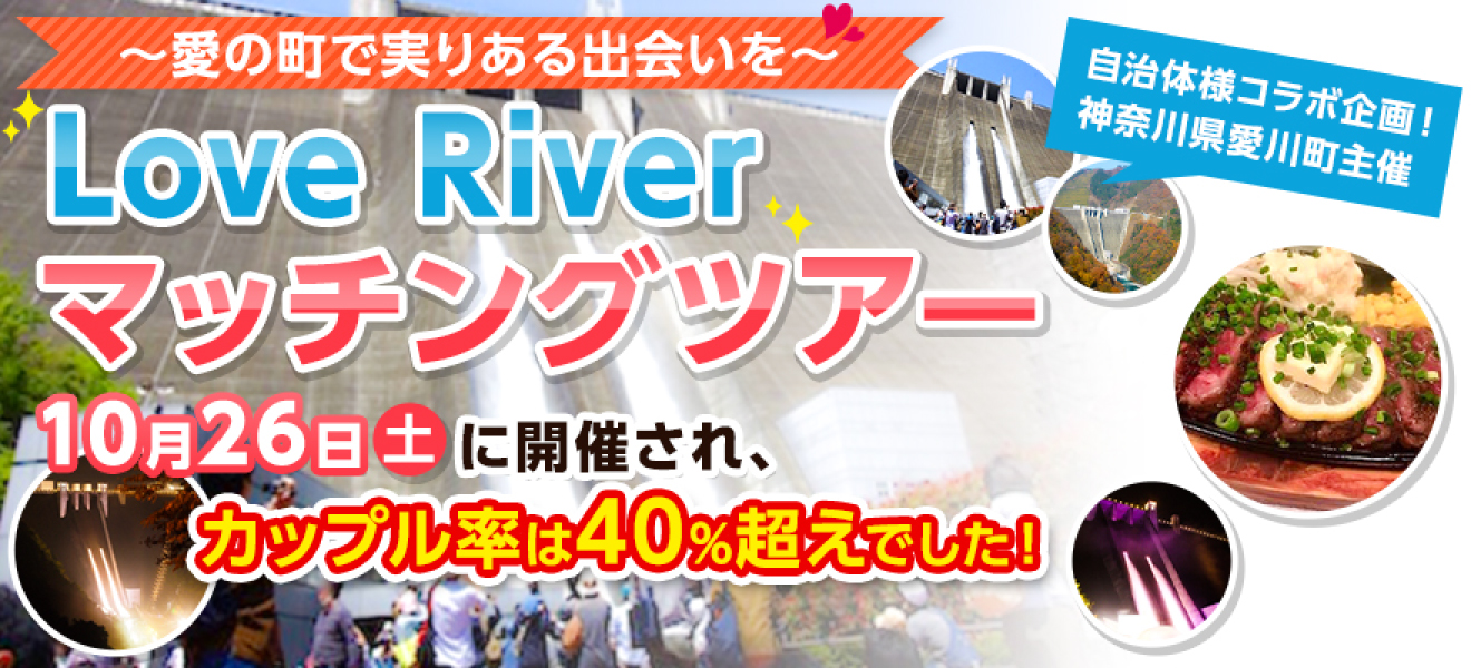 10/26(土)〜愛の町で実りある出会いを〜Love River 10月26日土 開催されました。カップル率は40％超え！