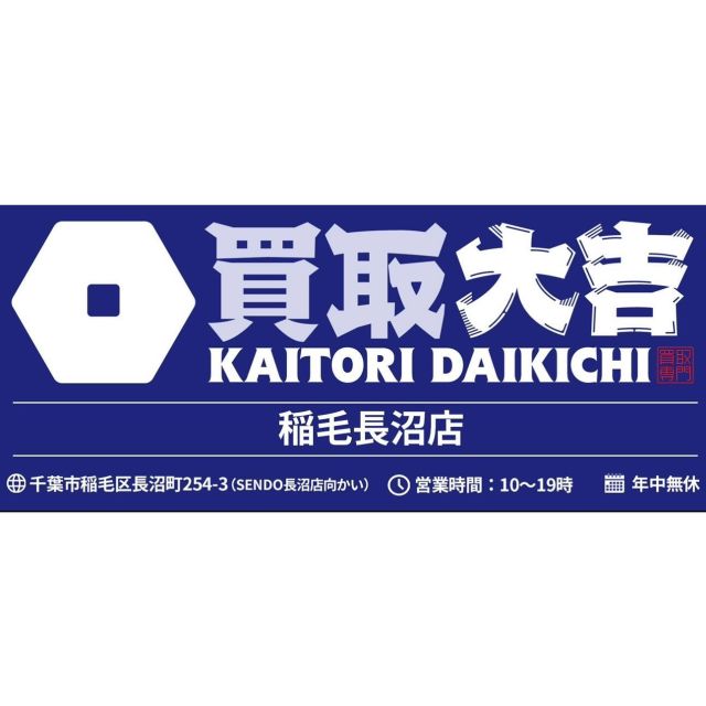 新規事業として買取専門の「買取大吉 稲毛長沼店」を2024年8月5日にオープンいたします！
様々な商品のお買取りをさせていただきますので、ブランド品、貴金属、ジュエリー、時計、スマホ等ございましたら、お気軽にお越しくださいませ。
住所:千葉市稲毛区長沼町254-3
営業時間10:00〜19:00 / 年中無休
Tel:043-307-4440

#買取大吉#買取#稲毛長沼店#稲毛区長沼町#長沼町#東関交通#新規事業#ブランド品#ジュエリー#時計#スマホ#古銭#貴金属