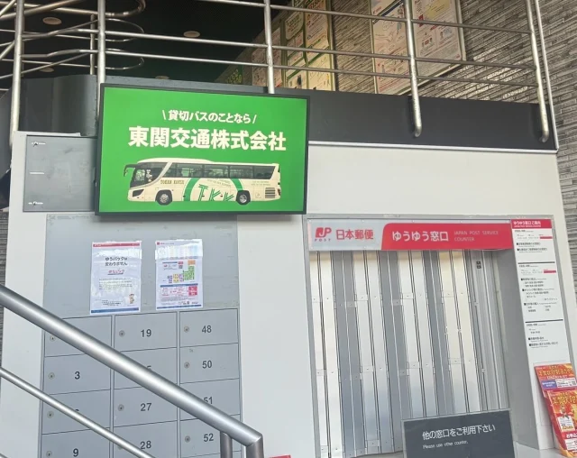 📢【東関交通からのお知らせ】
ただいま成田郵便局内のディスプレイにて、当社の広告を掲出中です✨
公共の場でのPRを通して、より多くのお客様に「貸切バスといえば東関交通」と思っていただけるよう取り組んでいます🚌💨

見かけたらぜひチェックしてみてください👀

#東関交通 #貸切バス #ディスプレイ広告 #成田市 #郵便局 #赤坂郵便局
