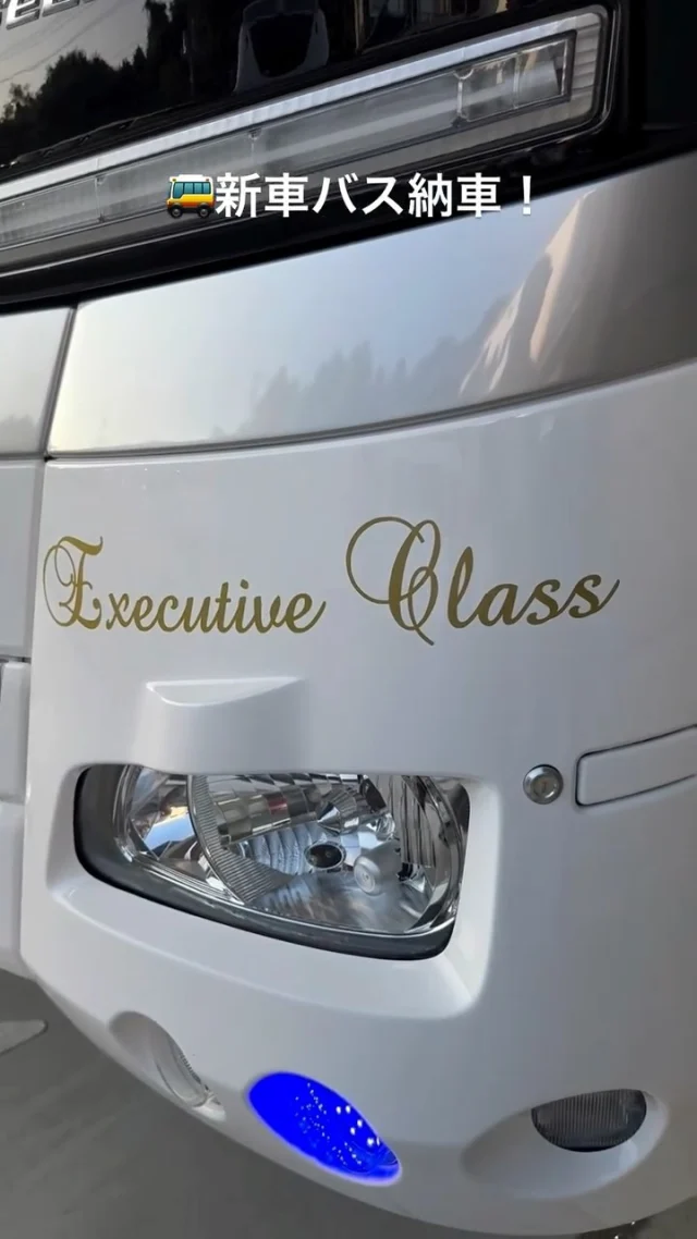🚌✨ 新車大型バスを導入しました！
高級感のある内装と最新の設備で、快適かつ安心の旅をご提供いたします。
皆さまの大切な時間を、より特別な思い出に。

#貸切バス #新車 #貸切バス #千葉県 #日野自動車 #大型バス