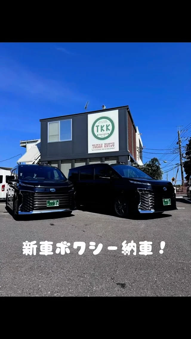タクシー事業部に新しくボクシー2台が納車されました。
快適で安心の移動をこれからもご提供いたします。

Two brand-new Toyota VOXY taxis have just arrived.
We are committed to providing safe and comfortable rides for everyone.」

#ボクシー #新車 #タクシー #Taxi #東関交通 #成田空港 #naritaairport