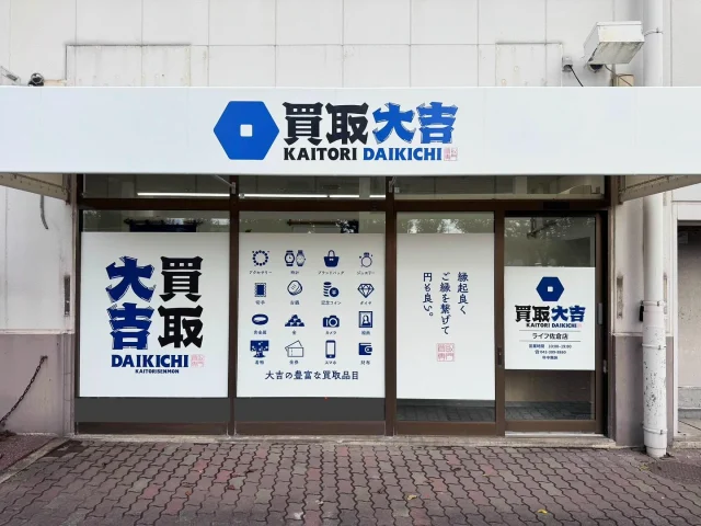 🌟【新規オープンのお知らせ】🌟
買取大吉ライフ佐倉店が、2025年10月24日オープンいたします！
地域の皆様に愛されるお店を目指して、買取・査定を心を込めて対応いたします。
ぜひお気軽にお立ち寄りください！

📍住所：千葉県佐倉市大崎台1丁目1-84 ライフ佐倉店
📞お問い合わせ：043-309-8860
HP: https://kaitoridaikichi-shop.jp

⸻

#買取大吉 #ライフ佐倉店 #新規オープン #地域密着 #高価買取 #査定無料