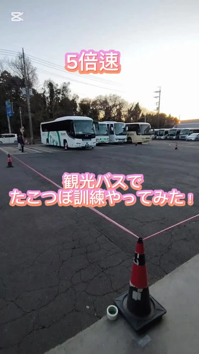 日野Jバスでプロバスドライバーによるたこつぼ訓練！
5倍速です！

#プロドライバー#観光バス#たこつぼ訓練#成田市#成田空港